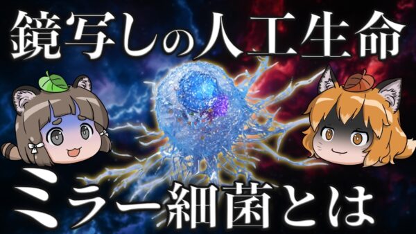 【ミラー細菌】鏡の世界の人工生命体が世界を破壊するかもしれません…