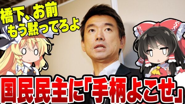 橋下徹『手柄を独り占めするな！』『国民民主党は維新に合わせろ』→炎上【ゆっくり解説】