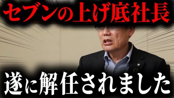 【セブンイレブン】セブン社長、”無能”で有名だったことが判明。客をフル無視した結果、客離れ深刻化して悲惨な結果に...【ゆっくり解説】