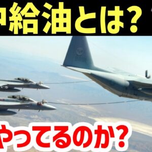 <span class="title">【軍事解説】空中給油ってどうやってやってんの？空中給油の方法、歴史について</span>