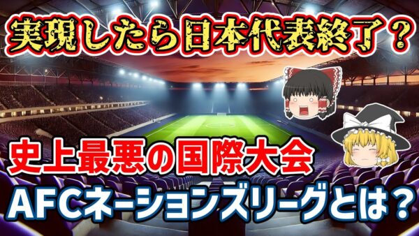 【ゆっくり解説】もし実現したら、日本代表はアジアに監禁状態…アジアネーションズリーグ構想とは？【サッカー】
