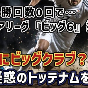 【ゆっくり解説】プレミア優勝0回…トッテナムは本当にビッグクラブなのか論争を語る【サッカー】