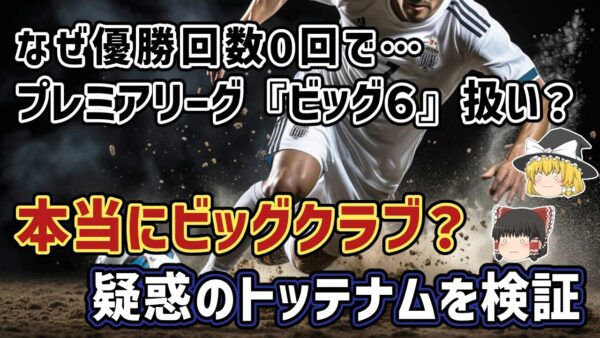 【ゆっくり解説】プレミア優勝0回…トッテナムは本当にビッグクラブなのか論争を語る【サッカー】