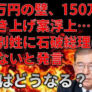 <span class="title">【政治まとめ】103万円の壁が150万円に引き上げ！？＆石破のスローガンがド滑りしている件について…</span>