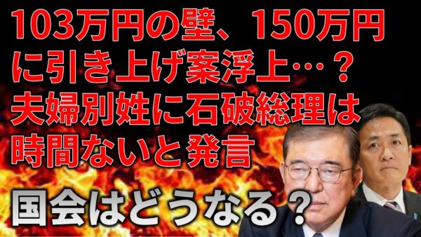 【政治まとめ】103万円の壁が150万円に引き上げ！？＆石破のスローガンがド滑りしている件について…