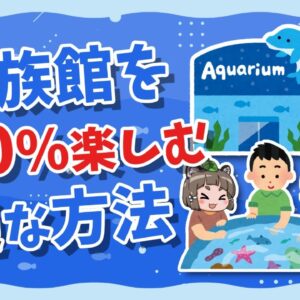 <span class="title">【マニア直伝】水族館が120％楽しめる！？"通"な楽しみ方とは？</span>