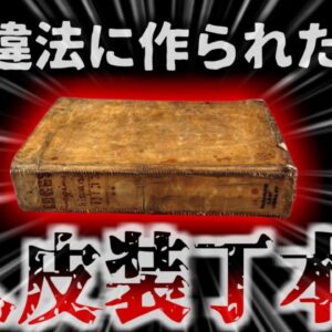 <span class="title">【1879年】『人の皮膚で出来た本』女性の背中の皮膚から作られたと言われる伝説の本「魂の運命」遂に本から遺体が取り除かれ供養されることに…【ゆっくり解説】</span>