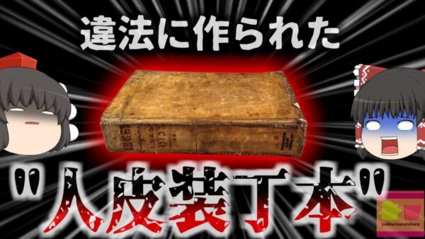 【1879年】『人の皮膚で出来た本』女性の背中の皮膚から作られたと言われる伝説の本「魂の運命」遂に本から遺体が取り除かれ供養されることに…【ゆっくり解説】