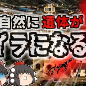 <span class="title">【1960年】『遺体が腐らずミイラになる町』埋めた遺体が腐敗することなくミイラ化する町の謎…目玉まで残るほどの完全な木乃伊【ゆっくり解説】</span>