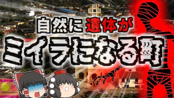 【1960年】『遺体が腐らずミイラになる町』埋めた遺体が腐敗することなくミイラ化する町の謎…目玉まで残るほどの完全な木乃伊【ゆっくり解説】