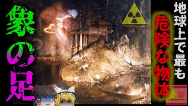 【1986年】『地球上で最も危険な物体』5分その場に留まれば命を落とす…現在も残され大量の放射線を放つ危険な「塊」通称『象の足』とは【ゆっくり解説】