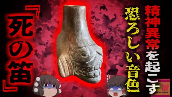 【1989年】 『精神を壊す死の笛』アステカ文明の遺跡から発掘された奇妙な笛 その恐ろしい音色には精神を混乱させる作用があると判明【ゆっくり解説】