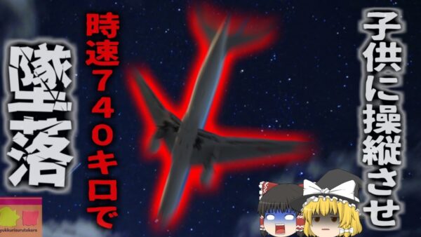 【1994年】『子供に飛行機を操縦させた結果75名が死亡』機長が自分の子供に操縦かんを握らせた結果、旅客機が墜落。「アエロフロート航空593便墜落事故」【ゆっくり解説】