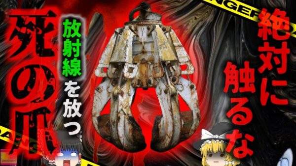 【2010年】触れれば絶命すると言われる『死の爪』ゴーストタウンに残された原発事故最悪の負の遺産 40年近くが経過しても大量の放射線を放つ機械の爪…【ゆっくり解説】