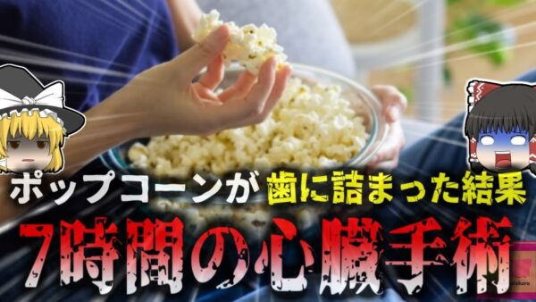 【2020年】『ポップコーンの破片で死の危険』歯茎に詰まったポップコーンの欠片を取り除いた男性 後日深刻な心臓病に罹り瀕死状態に…【ゆっくり解説】