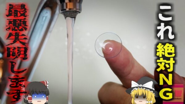 【2023年】『間違ったケアで失明も』コンタクトレンズをいい加減に扱った結果重篤な後遺症が…「まぁいいか」が生む恐ろしいリスク『アカントアメーバ角膜炎』【ゆっくり解説】