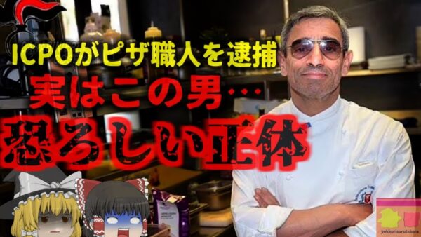 【2023年】『作ったピザが美味過ぎて逮捕』約16年間逃亡していたマフィアのボス 隠れ蓑にしていたレストランで絶品ピザを焼き人気者になってしまい逮捕される【ゆっくり解説】