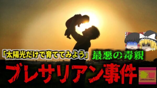 【2024年】『太陽光だけで生きる強い男になれ』一切の食事をやめ、太陽光の身で生きる「ブレサリアン」を子供に強要した父親が逮捕 禁錮10年の刑に【ゆっくり解説