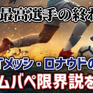 <span class="title">【ゆっくり解説】なぜオワコン疑惑が浮上？2024年エムバペ限界説とは何か？【サッカー】</span>