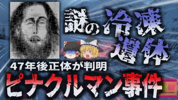 【2024年】『洞窟の氷漬け遺体の謎』山奥の洞窟で発見された男性の冷凍遺体 50年近くわからなかったその正体が遂に判明【ゆっくり解説】
