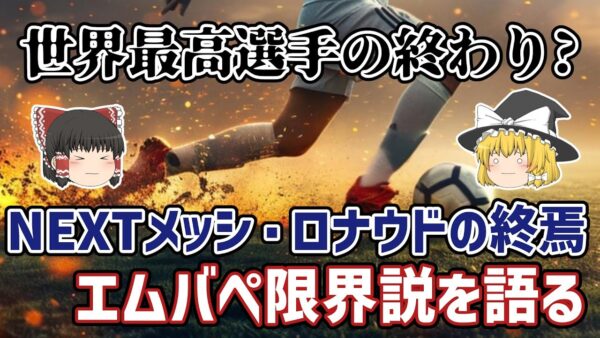 【ゆっくり解説】なぜオワコン疑惑が浮上？2024年エムバペ限界説とは何か？【サッカー】