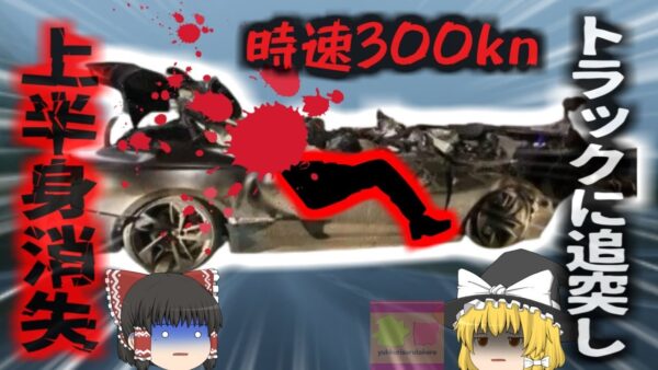 【2024年】『車の屋根と上半身が無くなっていた』時速約300kmでトラックに追突した実業家 車両の上半分が吹き飛び、自分の身体も無くなり…【ゆっくり解説】