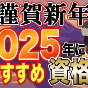 <span class="title">【ゆっくり解説】謹賀新年！2025年にオススメ資格5選【資格】</span>