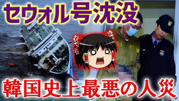 セウォル号沈没のヤバすぎる実態！生徒250人を犠牲に避難した船長【ゆっくり解説】