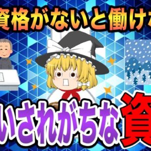 <span class="title">【ゆっくり解説】この資格がないと働けない？と勘違いされがちな資格3選【資格】</span>