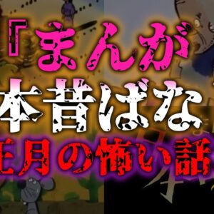 <span class="title">【ゆっくり解説】壱拾四お正月だから！『まんが日本昔ばなし』怖い話3選『闇学』</span>