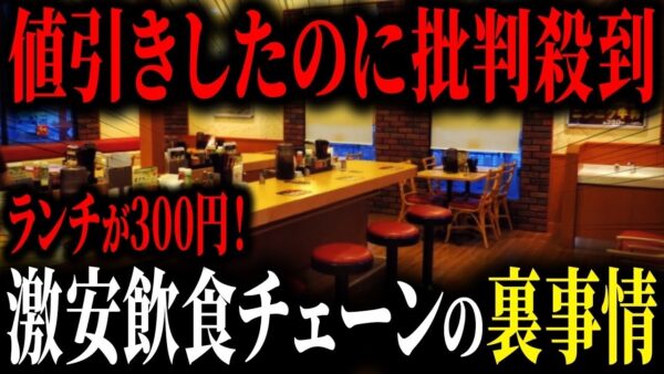 ランチ300円で超お得！超絶値引きに隠された裏事情がヤバすぎる有名飲食チェーン店【ゆっくり解説】