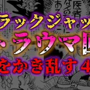 <span class="title">【ゆっくり解説】ブラックジャック 実話が元ネタ!?の恐怖回4選『闇学』</span>