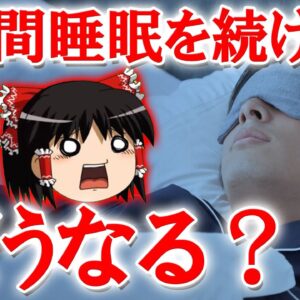 <span class="title">「脳卒中リスクが4倍」6間睡眠を続けると恐ろしいことになります【ゆっくり解説】</span>