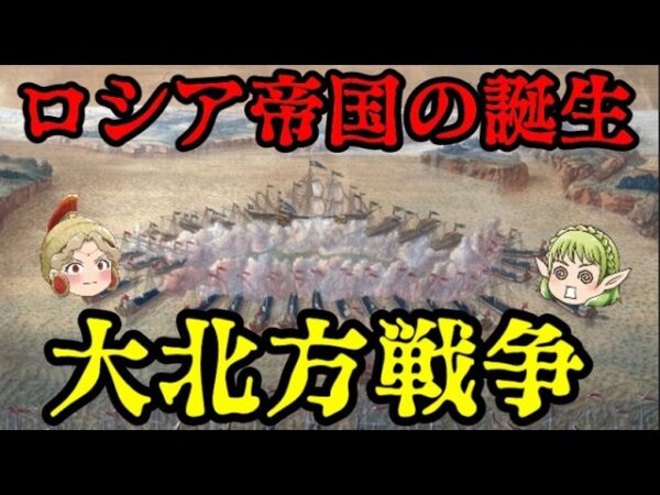 第54位：大北方戦争　ロシアが強国となった時