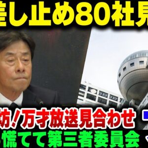 <span class="title">遂に80社前後のスポンサーにCM差し止めを食らったフジテレビ、今更第三者委員会設立を決めるも角界から批判されまくって完全終了ムーブ。ついに長寿番組が放送中止に【ゆっくり解説】</span>