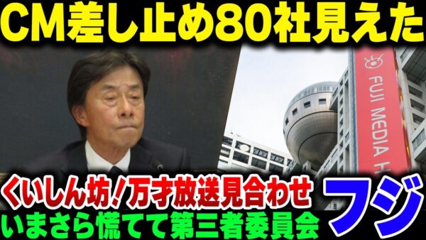 遂に80社前後のスポンサーにCM差し止めを食らったフジテレビ、今更第三者委員会設立を決めるも角界から批判されまくって完全終了ムーブ。ついに長寿番組が放送中止に【ゆっくり解説】