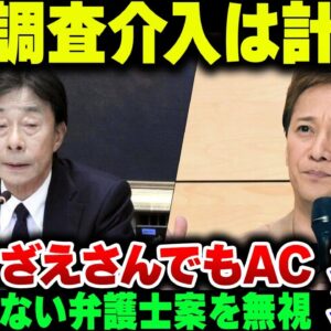 <span class="title">フジテレビ、第三者委委員会の鉄則を弁護士会から指摘されていたが『持ち帰る』とガン逃げしていたのがバレる。。サザエさんでもACジャパンが流れる中、TBSも中居起用中止をスポンサーから釘を刺されている地獄</span>