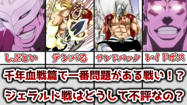 【ゆっくり解説】千年血戦篇一番問題があるバトル！？ ジェラルド戦が不評な理由を解説、考察【BLEACH】