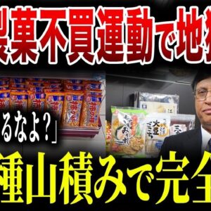 <span class="title">亀田製菓の裏の顔がヤバすぎた...CEOの日本差別発言で「柿の種」を誰も買わなくなりました【ゆっくり解説】</span>