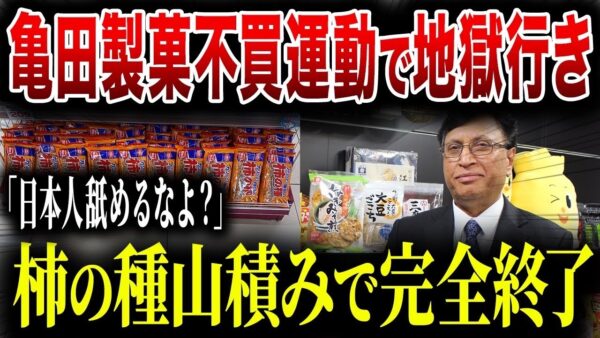 亀田製菓の裏の顔がヤバすぎた...CEOの日本差別発言で「柿の種」を誰も買わなくなりました【ゆっくり解説】