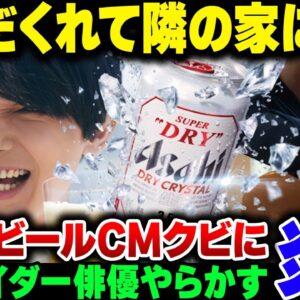 <span class="title">飲んだくれて隣家に侵入してしまった仮面ライダー俳優吉沢亮、アサヒビールのCMキャラクターを当然のごとくクビになって億単位の賠償金負担か【ゆっくり解説】</span>