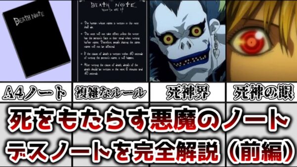 【ゆっくり解説】死をもたらす悪魔のノート デスノートを完全解説（前編）【DEATH NOTE】