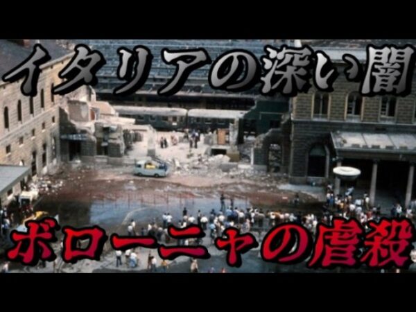 世界史の暗部　イタリア史上最大の虐殺事件　世界史未解決事件File.No.67
