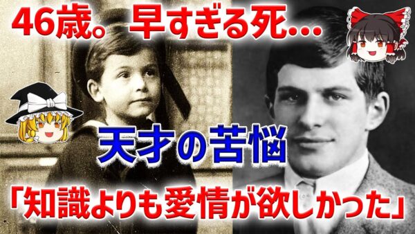 IQ300！人類史上最高の天才ウィリアムの悲しすぎる最期【ゆっくり解説】