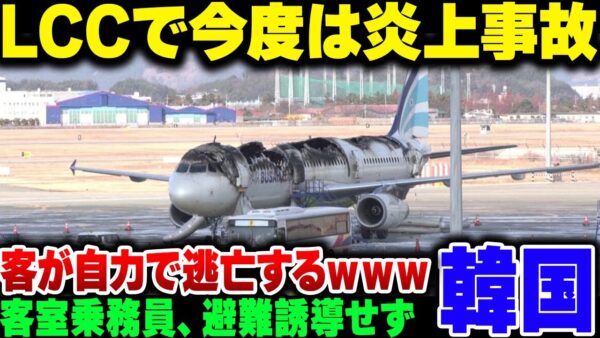 韓国LCCでまた事故。火災なのに乗務員は避難誘導せず、客が勝手に非常扉を開けて避難する意味不明な事態に【ゆっくり解説】