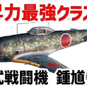 <span class="title">【兵器解説】P-51マスタングよりもアガる。二式戦闘機・鍾馗、優れた上昇速度を持ちながらも評価が微妙だった傑作機</span>