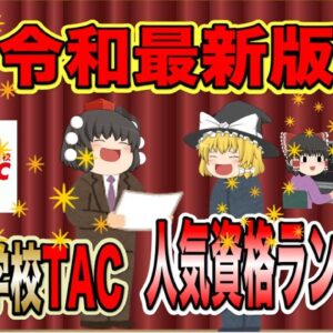 <span class="title">【ゆっくり解説】令和最新版！資格の学校TAC　人気資格ランキング10【資格】</span>