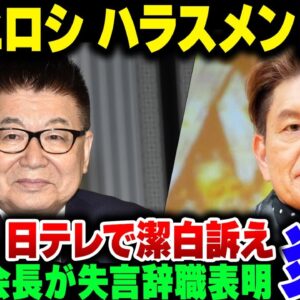 重大ハラスメント事案でTBSがパーソナリティーを降板させる。フジテレビは失言した副空き長が辞任、ヒロミが番組で潔白を訴えている模様【ゆっくり解説】