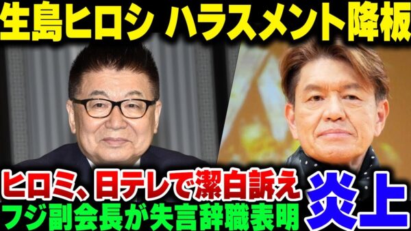 重大ハラスメント事案でTBSがパーソナリティーを降板させる。フジテレビは失言した副空き長が辞任、ヒロミが番組で潔白を訴えている模様【ゆっくり解説】