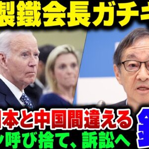USスチール買収を妨害してきたバイデンに日本製鐵橋本会長がブチギレた【ゆっくり解説】
